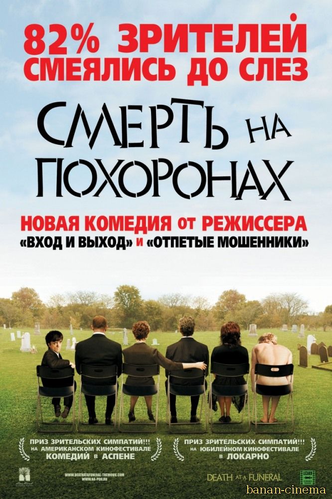 Смотреть Смерть на похоронах (Death at a Funeral) онлайн в плеере Вконтакте 720p