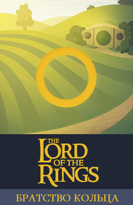 Смотреть Властелин колец: Братство кольца  (The Lord of the Rings: The Fellowship of the Ring) онлайн в плеере Вконтакте 720p