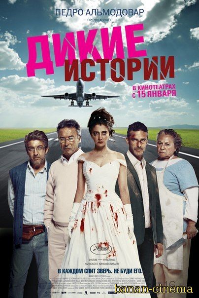 Смотреть Дикие истории (Relatos salvajes) онлайн в плеере Вконтакте 720p