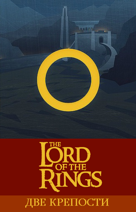 Смотреть Властелин колец: Две крепости  (The Lord of the Rings: The Two Towers) онлайн в плеере Вконтакте 720p