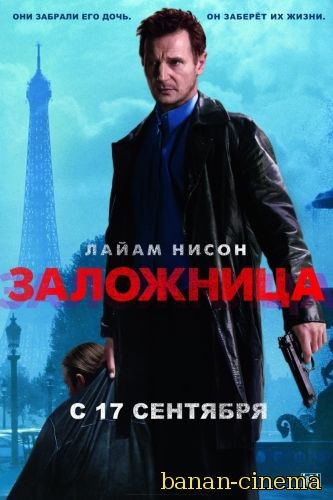 Смотреть Заложница (Taken) онлайн в плеере Вконтакте 720p