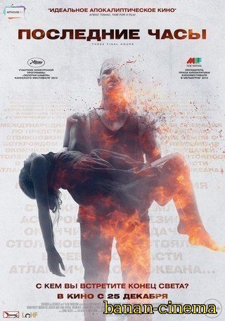 Смотреть Последние часы (These Final Hours) онлайн в плеере Вконтакте 720p