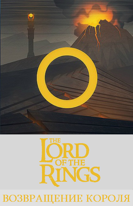 Смотреть Властелин колец: Возвращение Короля  (The Lord of the Rings: The Return of the King) онлайн в плеере Вконтакте 720p