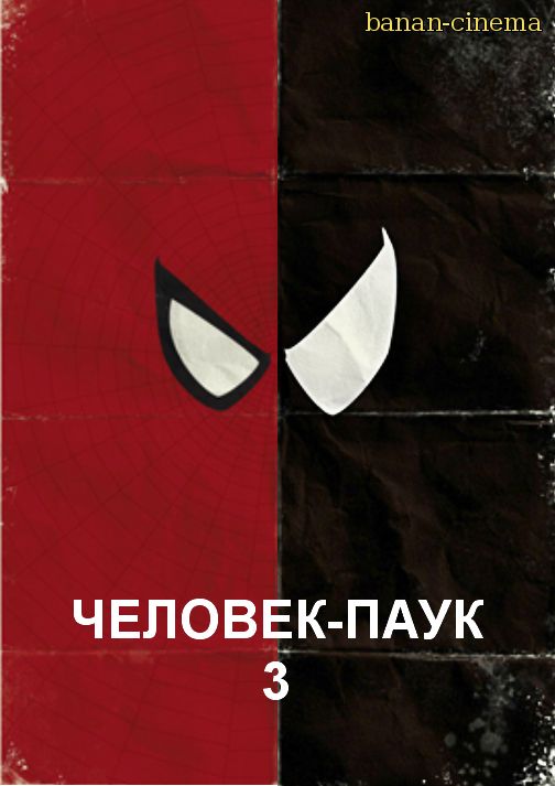 Смотреть Человек-паук 3: Враг в отражении (Spider-Man 3) онлайн в плеере Вконтакте 720p