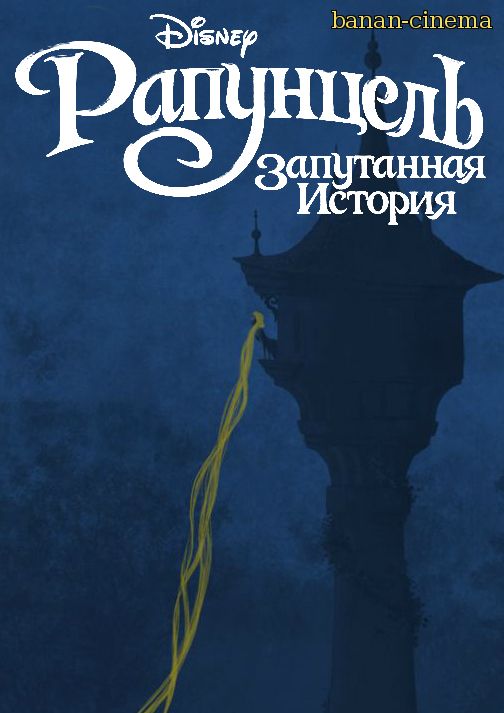 Смотреть Рапунцель: Запутанная история  (Tangled) онлайн в плеере Вконтакте 720p