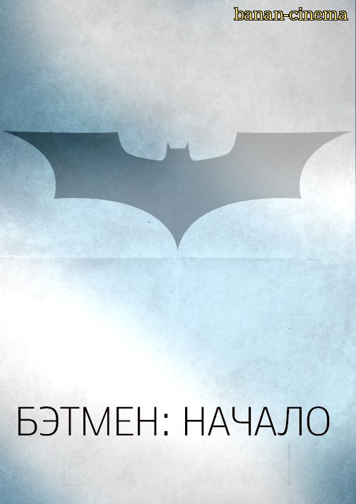 Смотреть Бэтмен: Начало (Batman Begins) онлайн в плеере Вконтакте 720p