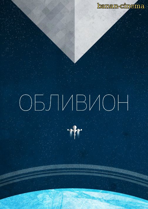 Смотреть Обливион (Oblivion) онлайн в плеере Вконтакте 720p