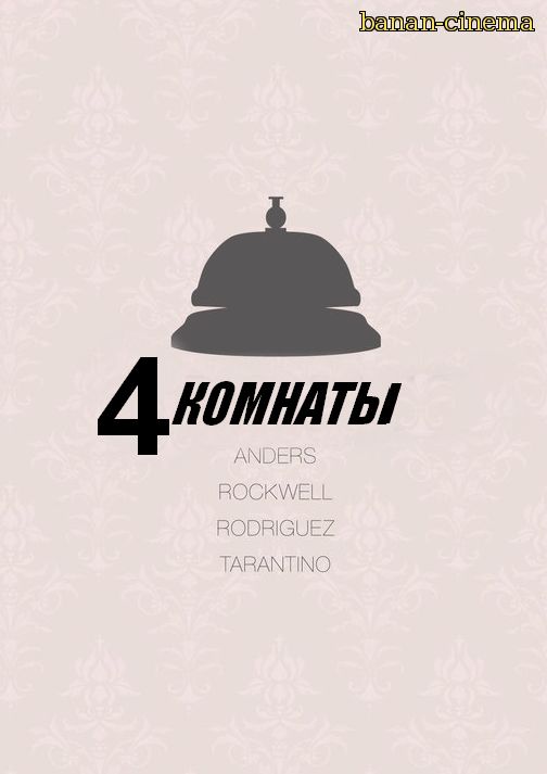 Четыре комнаты (Four Rooms)