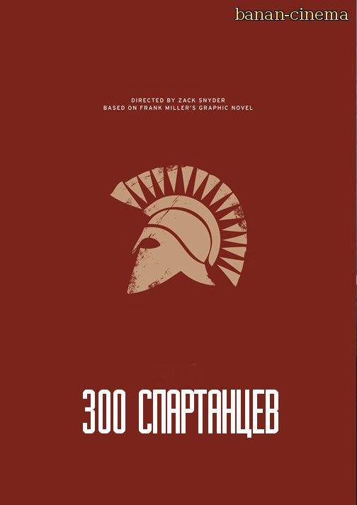 Смотреть 300 спартанцев (300) онлайн в плеере Вконтакте 720p