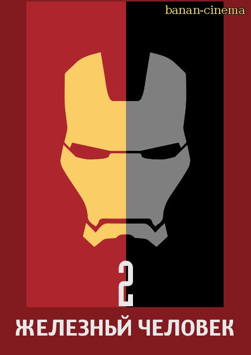 Смотреть Железный человек 2 (Iron Man 2) онлайн в плеере Вконтакте 720p