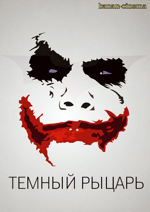 Смотреть Темный рыцарь (The Dark Knight) онлайн в плеере Вконтакте 720p