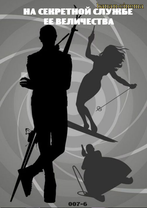 Смотреть На секретной службе ее Величества (On Her Majesty's Secret Service) онлайн в плеере Вконтакте 720p