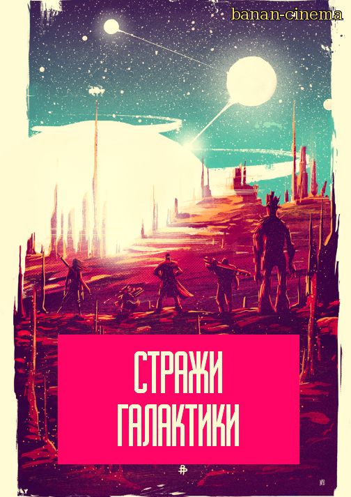 Смотреть Стражи Галактики (Guardians of the Galaxy) онлайн в плеере Вконтакте 720p