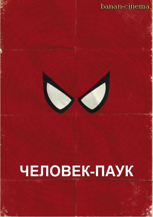 Смотреть Человек-Паук  (Spider-Man) онлайн в плеере Вконтакте 720p