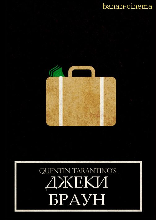 Смотреть Джеки Браун  (Jackie Brown ) онлайн в плеере Вконтакте 720p