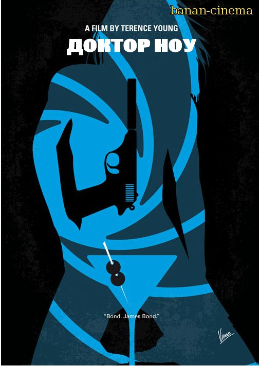 Смотреть Доктор Ноу (Dr. No) онлайн в плеере Вконтакте 720p