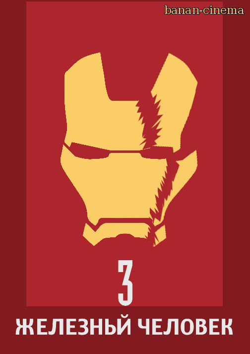 Смотреть Железный человек 3  (Iron Man 3) онлайн в плеере Вконтакте 720p