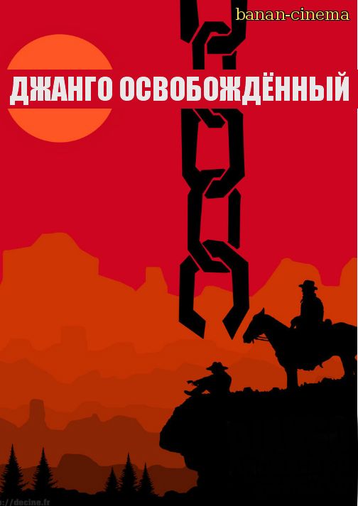 Смотреть Джанго освобожденный (Django Unchained) онлайн в плеере Вконтакте 720p