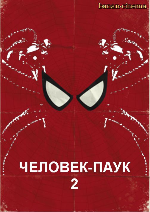 Смотреть Человек-паук 2  (Spider-Man 2 ) онлайн в плеере Вконтакте 720p