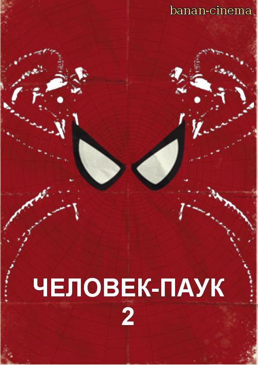 Человек-паук 2  (Spider-Man 2 )