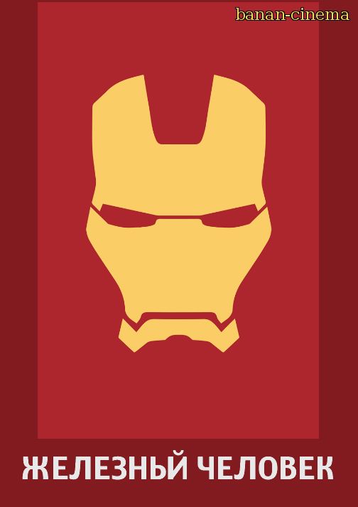 Смотреть Железный человек (Iron Man) онлайн в плеере Вконтакте 720p