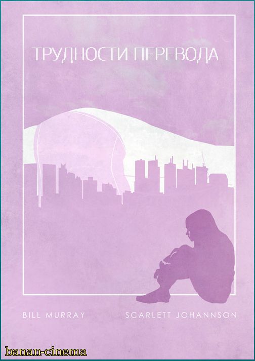 Смотреть Трудности перевода (Lost in Translation) онлайн в плеере Вконтакте 720p