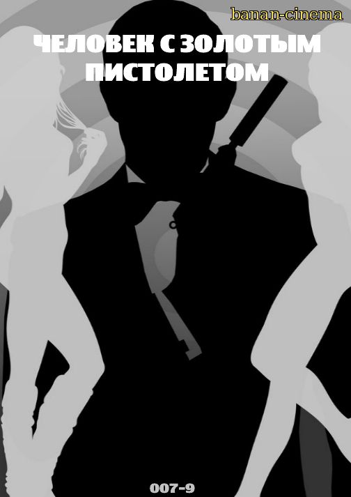 Смотреть Человек с золотым пистолетом (The Man with the Golden Gun) онлайн в плеере Вконтакте 720p