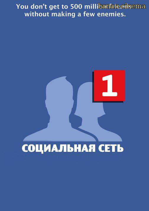 Смотреть Социальная сеть (The Social Network) онлайн в плеере Вконтакте 720p