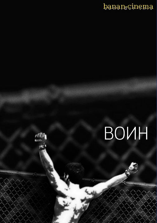Смотреть Воин (Warrior) онлайн в плеере Вконтакте 720p