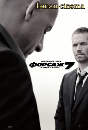 Смотреть Форсаж 7 / Fast & Furious 7 онлайн в плеере Вконтакте 720p