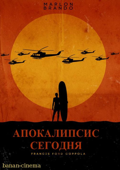 Смотреть Апокалипсис сегодня (Apocalypse Now) онлайн в плеере Вконтакте 720p