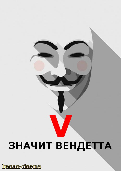 «V» значит Вендетта (V for Vendetta)