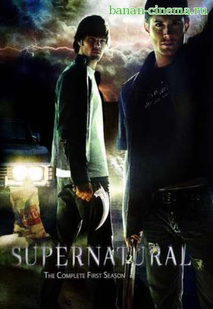 Смотреть Сверхъестественное (Supernatural) 1 сезон онлайн в плеере Вконтакте 720p