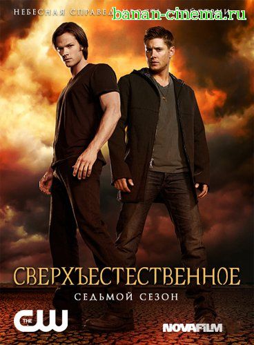 Смотреть Сверхъестественное (Supernatural) 3 сезон онлайн в плеере Вконтакте 720p
