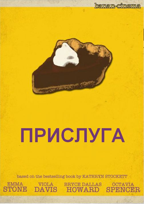 Смотреть Прислуга (The Help онлайн в плеере Вконтакте 720p