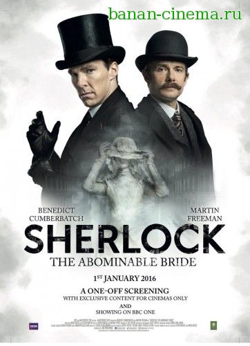 Смотреть Шерлок: Безобразная невеста / Sherlock: The Abominable Bride онлайн в плеере Вконтакте 720p