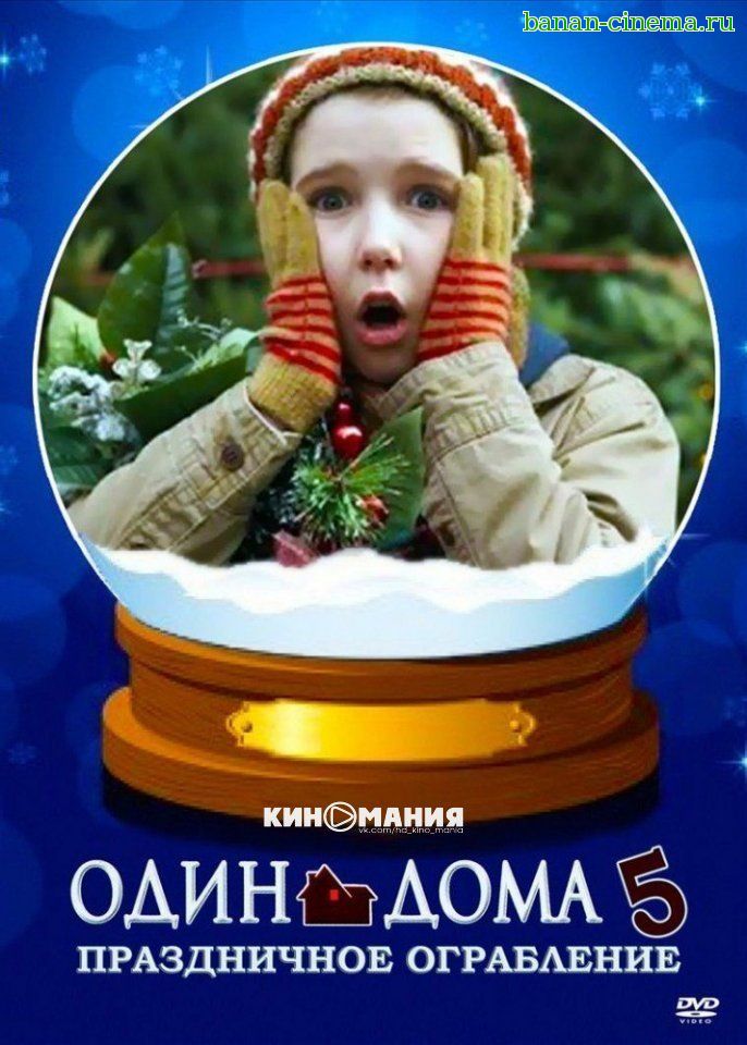 Смотреть Один дома 5: Праздничное ограбление / Home Alone: The Holiday Heist онлайн в плеере Вконтакте 720p